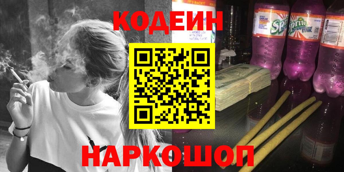 Codein напиток Lean (лин) Старая Купавна